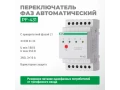 Переключатель фаз автоматический PF-431