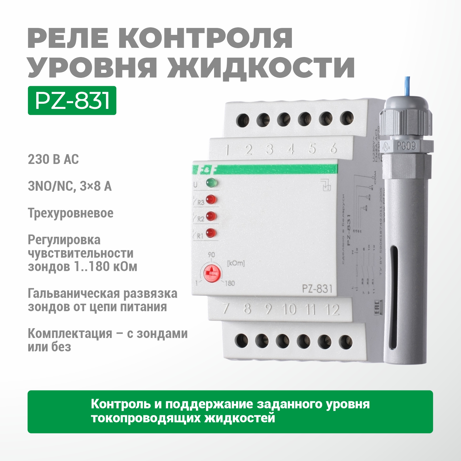 Автомат контроля уровня PZ-831