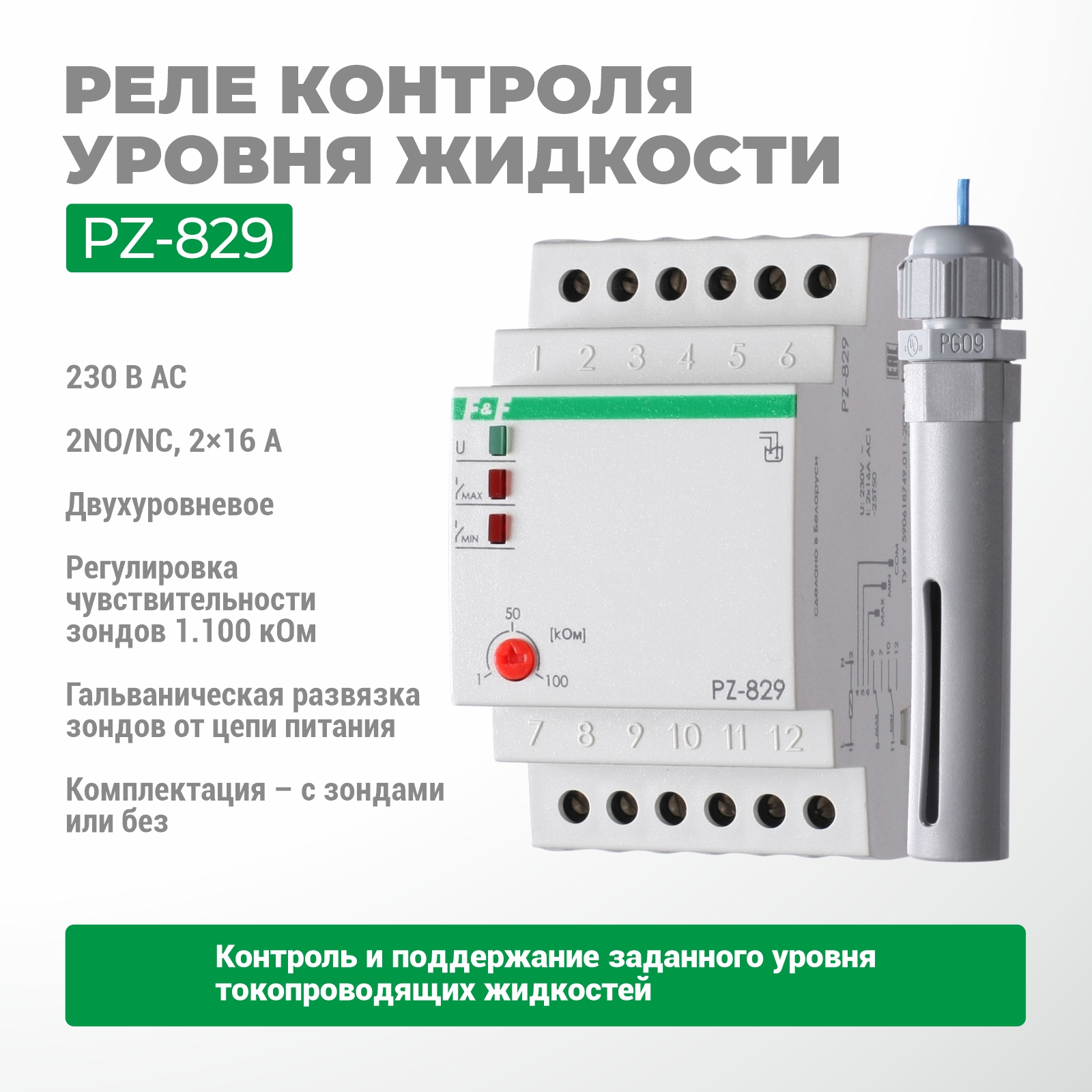Автомат контроля уровня PZ-829