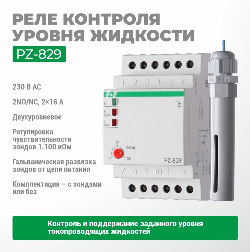 Автомат контроля уровня PZ-829
