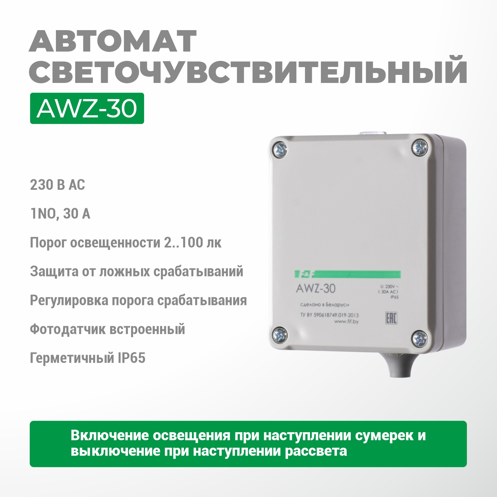 Автомат светочувствительный AWZ-30