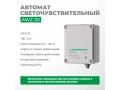 Автомат светочувствительный AWZ-30