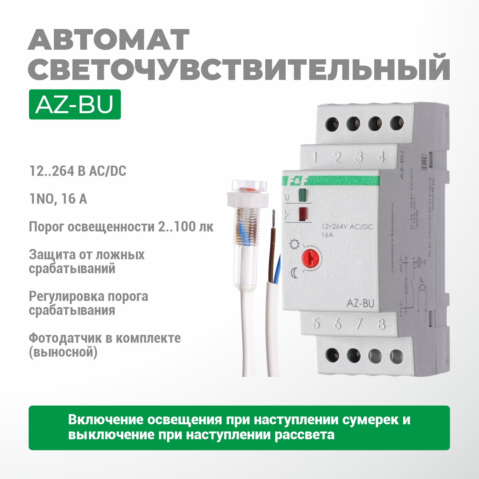 Автомат светочувствительный AZ-BU