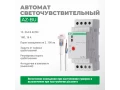 Автомат светочувствительный AZ-BU