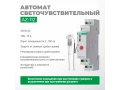 Автомат светочувствительный AZ-112