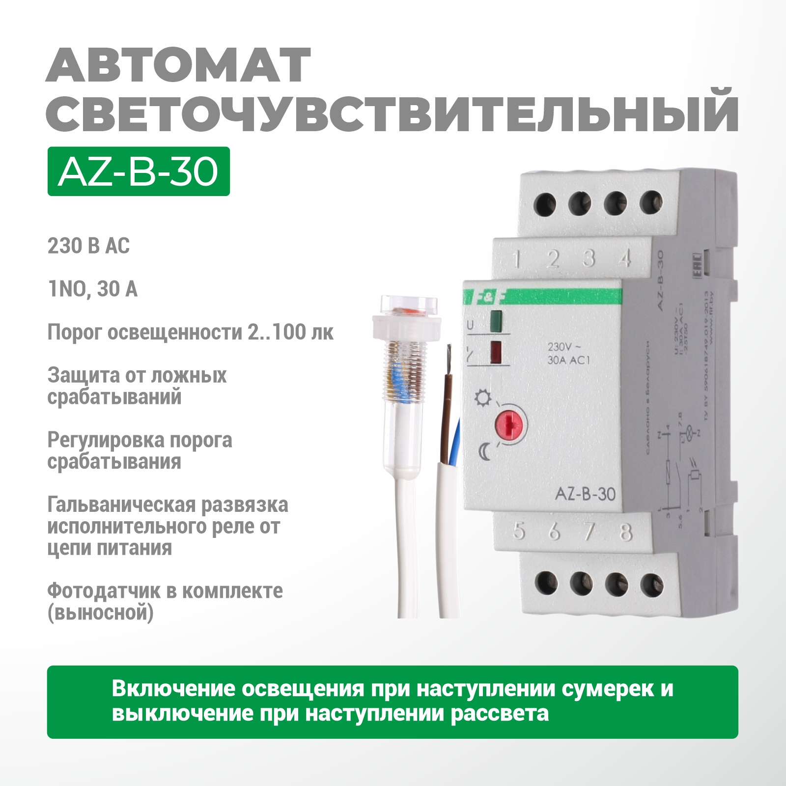 Автомат светочувствительный AZ-B-30