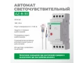 Автомат светочувствительный AZ-B-30