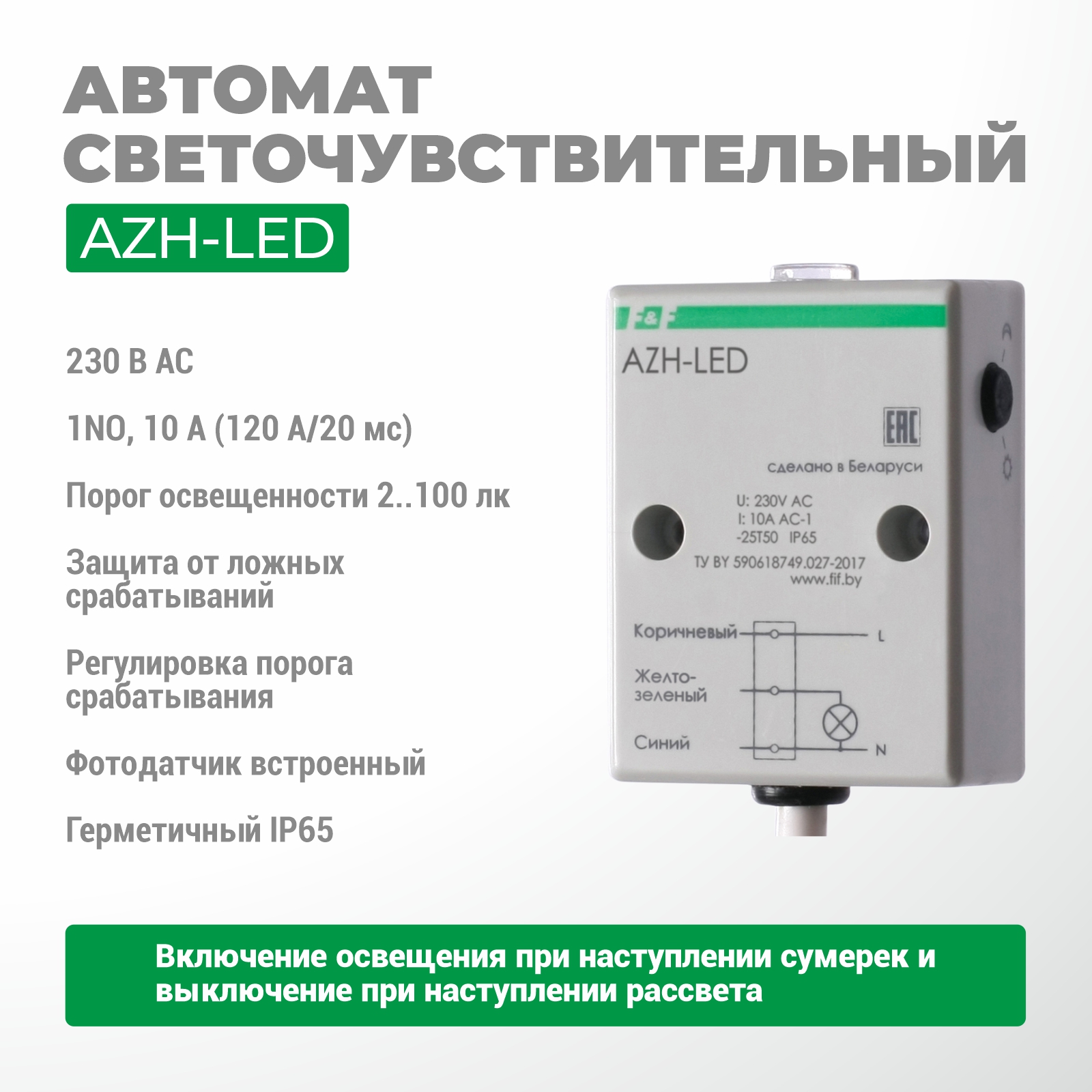 Автомат светочувствительный AZH-LED