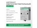 Автомат светочувствительный AZH-LED