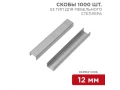 Скобы для мебельного степлера 12 мм, тип 53, 1000 шт. KRANZ