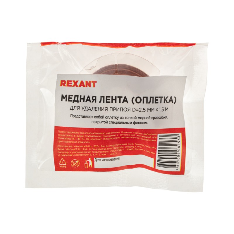 Оплетка для удаления припоя REXANT, медная, 2.5 мм x 1.5 м