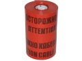 Лента сигнальная ЛСЭ-450мм Осторожно кабель красный (рул.100м)
