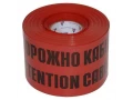 Лента сигнальная ЛСЭ-150мм Осторожно кабель красный (рул.100м)