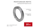 Монтажная перфорированная лента для теплого пола 20х0,55 мм, 20 м REXANT