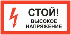 Таблица Стой высокое напряжение