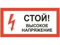 Таблица Стой высокое напряжение