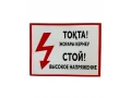 Таблица Стой высокое напряжение
