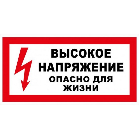 Таблица Высокое напряжение опасно для жизни!