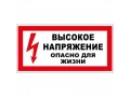 Таблица Высокое напряжение опасно для жизни!