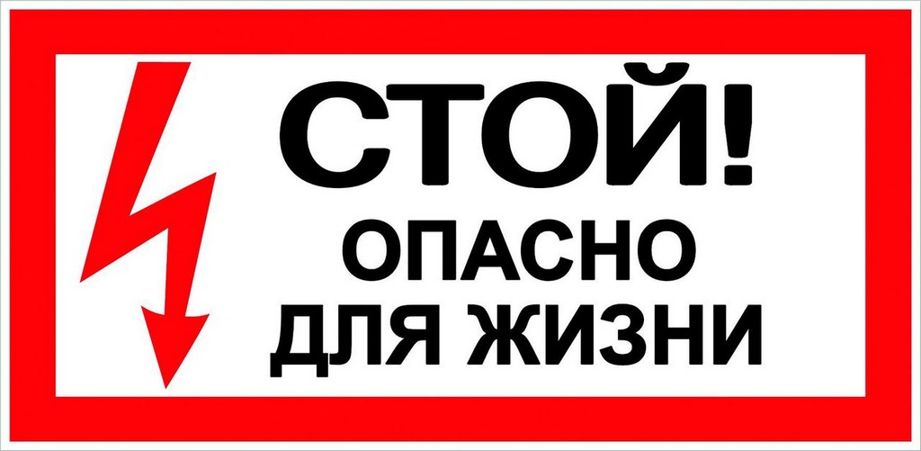 Таблица Стой опасно для жизни