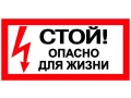 Таблица Стой опасно для жизни