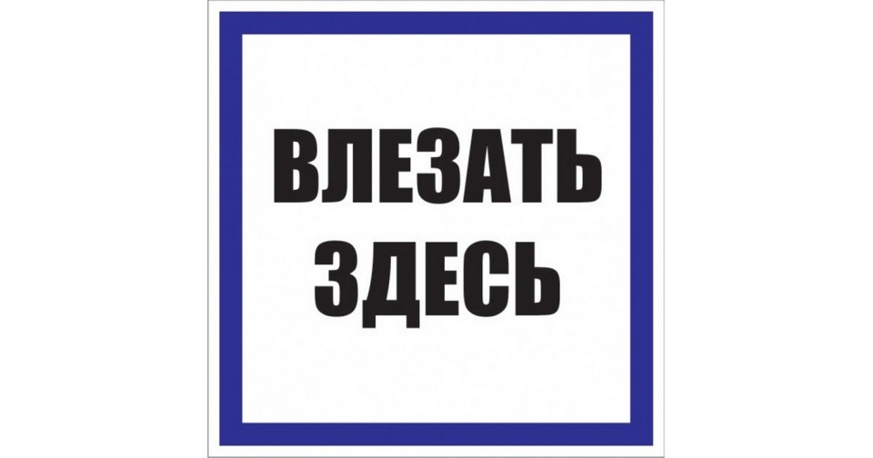 Таблица Влезать здесь