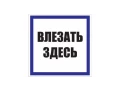 Таблица Влезать здесь