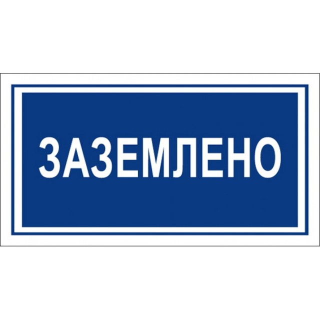 Таблица Заземлено