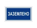 Таблица Заземлено