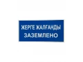 Таблица Заземлено