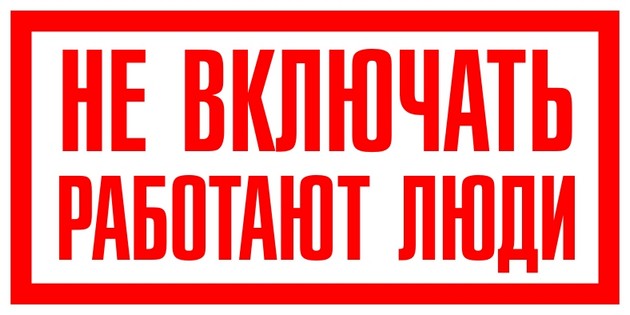 Таблица Не включать работают люди