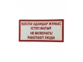Таблица Не включать работают люди