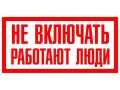 Таблица Не включать работают люди