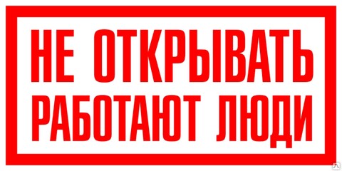 Таблица Не открывать работают люди