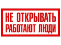 Таблица Не открывать работают люди