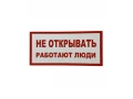 Таблица Не открывать работают люди