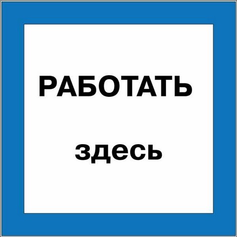 Таблица Работать здесь