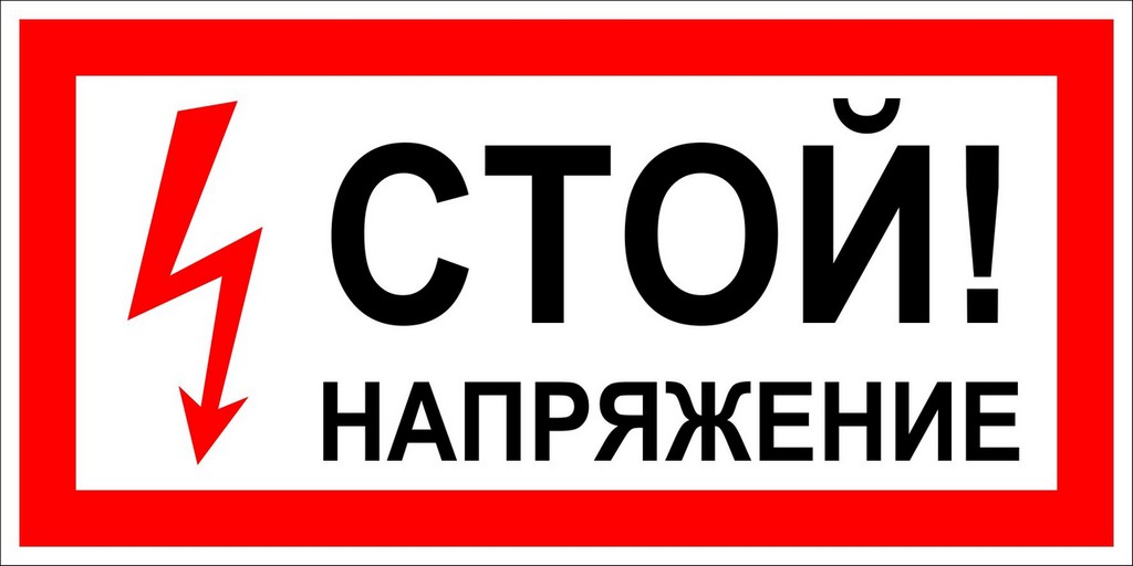 Таблица Стой напряжение