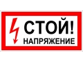 Таблица Стой напряжение