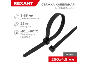 Стяжка кабельная нейлоновая 250x4,8мм, черная (100 шт/уп) REXANT 07-0251-5