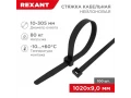 Стяжка кабельная нейлоновая 1020x9,0мм, черная (100 шт/уп) REXANT