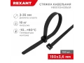 Стяжка кабельная нейлоновая 150x3,6мм, черная (100 шт/уп) REXANT