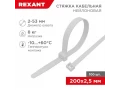 Стяжка кабельная нейлоновая 200x2,5мм, белая (100 шт/уп) REXANT