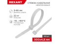 Стяжка кабельная нейлоновая 300x4,8мм, белая (100 шт/уп) REXANT