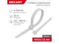 Стяжка кабельная нейлоновая 400x7,6мм, белая (100 шт/уп) REXANT