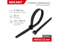 Стяжка кабельная нейлоновая 400x7,6мм, черная (100 шт/уп) REXANT
