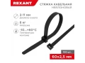 Стяжка кабельная нейлоновая 60x2,5мм, черная (100 шт/уп) REXANT