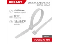 Стяжка кабельная нейлоновая 700x9,0мм, белая (100 шт/уп) REXANT