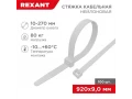 Стяжка кабельная нейлоновая 920x9,0мм, белая (100 шт/уп) REXANT