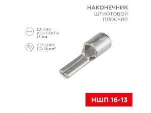Наконечник штифтовой плоский кабельный (НШП) 16–13 REXANT